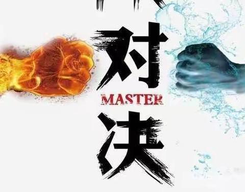 点燃激情 砥砺奋进——魏僧寨中学2022年初三班级挑战赛
