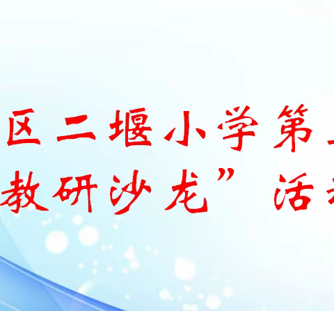 茅箭区二堰小学防控期间第三期“教研沙龙”活动简报