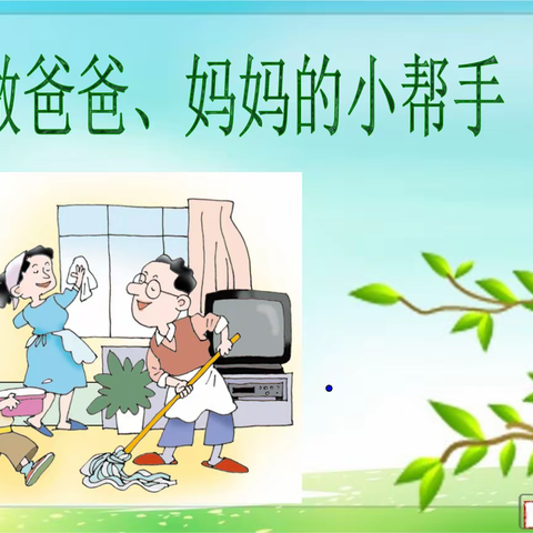 我是爸爸妈妈的小帮手