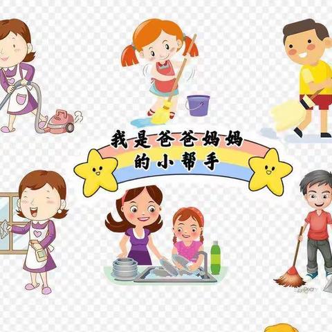 我是爸爸妈妈的小帮手——莱州双语学校二（14）中队