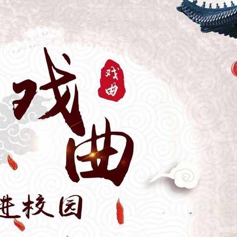 戏曲进校园，梨韵伴书香