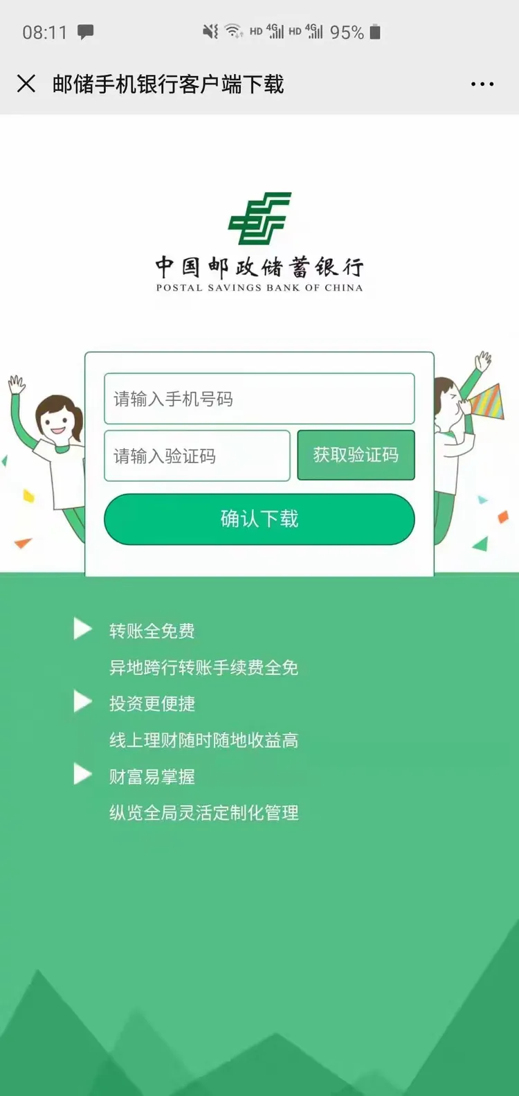 玩转手机银行，邮储与您共享