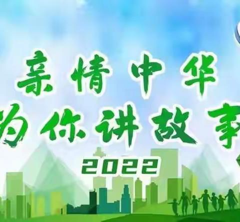 2022年“亲情中华•为你讲故事”云南玉溪营开营了