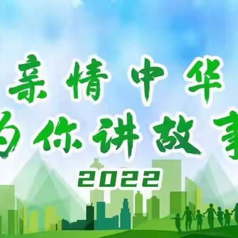 2022年“亲情中华•为你讲故事”网上营第八期云南玉溪营闭营