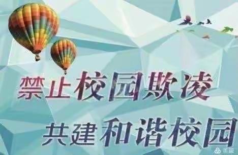 “拒绝校园欺凌、护航少年成长”——西林县马蚌镇幼儿园“防校园欺凌”主题教育