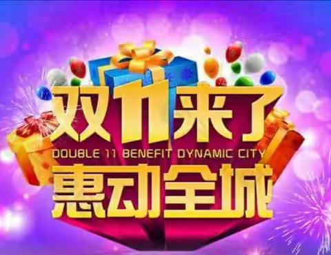 🎉🎉🎉狮子百事佳生活超市🍇🍒双11购物狂欢节💐，优惠多多 👏👏👏欢迎新老客户前来选购！
