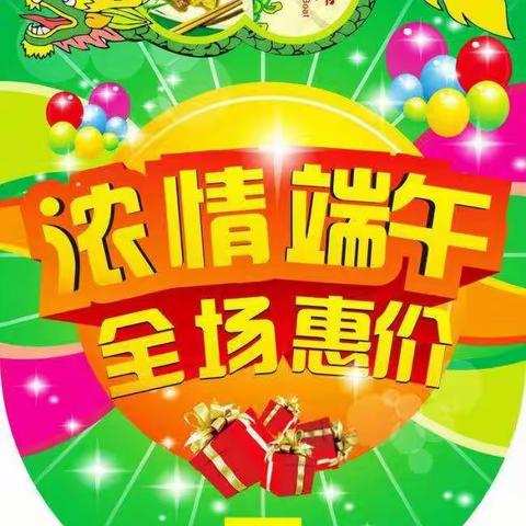 🎉🎉浓情端午，全场惠价！狮子百事佳生活超市隆重推出优惠活动回报广大新老顾客。优惠多多，欢迎进店选购！！
