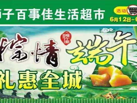🎉🎉粽情端午，礼惠全城！狮子百事佳生活超市隆重推出优惠活动回报广大新老顾客。优惠多多，欢迎进店选购！！