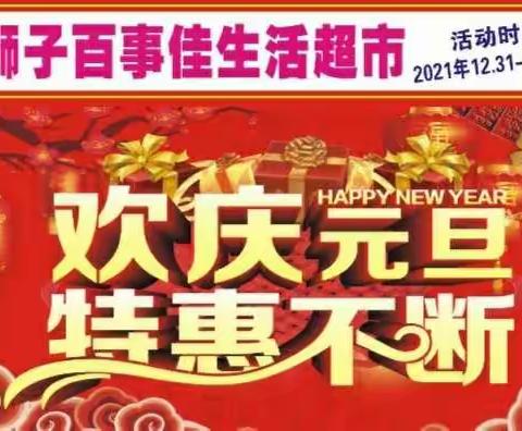 🎉欢庆元旦，特惠不断！狮子百事佳生活超市喜迎2022年元旦，隆重推出优惠活动，欢迎新老顾客进店选购！