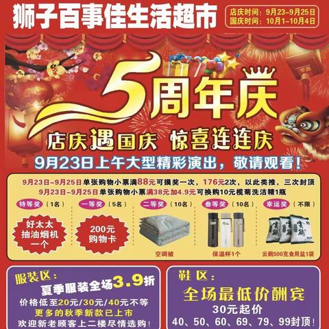 🎉🎉🎉5周年店庆遇国庆，惊喜连连！狮子百事佳生活超市隆重推出优惠活动，欢迎新老顾进店选购！