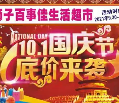 🎉🎉🎉国庆有惊喜，优惠乐翻天！狮子百事佳生活超市隆重推出优惠活动，惊喜多多，欢迎新老顾客进店选购！