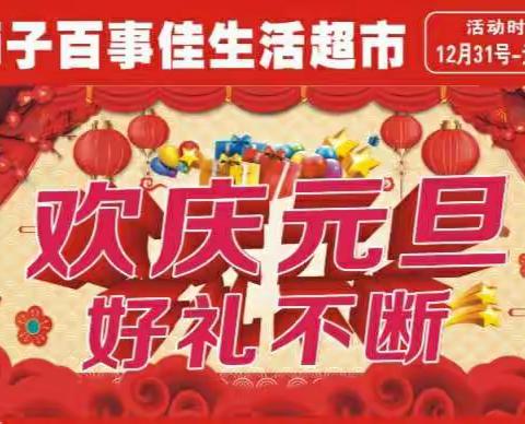 🎉欢庆元旦，好礼不断！狮子百事佳生活超市喜迎2021年，隆重推出优惠活动，欢迎👏👏新老顾客进店选购！