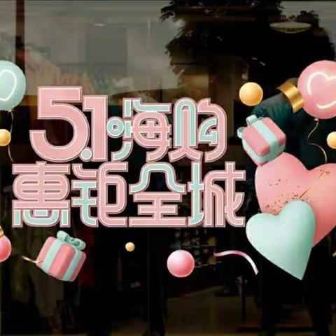 🎉🎉🎉开心度长假，低价总动员。百事佳五一陪您一起放大价。惊喜多多，欢迎新老顾客进店选购！