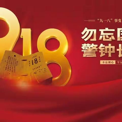 铭记历史缅怀先烈勿忘国耻吾辈自强——纪念九一八事变爆发九十一周年活动纪录