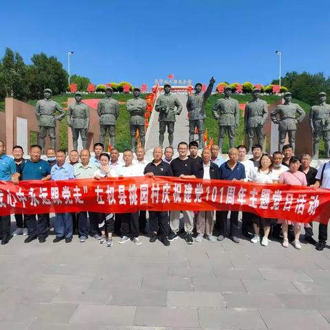 喜迎二十大  永远跟党走  奋进新征程——左权县拐儿镇桃园村党支部庆祝建党101周年主题党曰活动