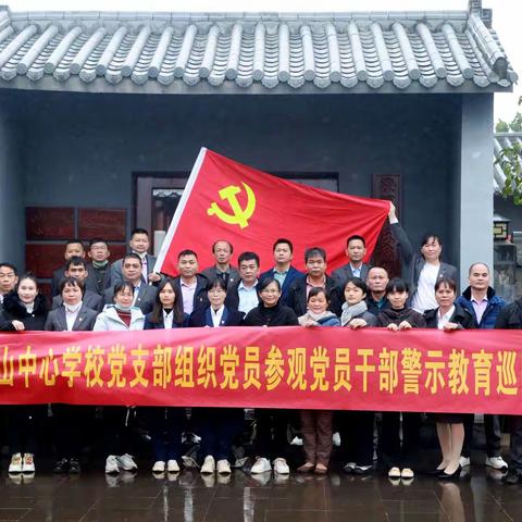 福山中心学校党支部开展“守住底线，廉洁从教”警示教育活动