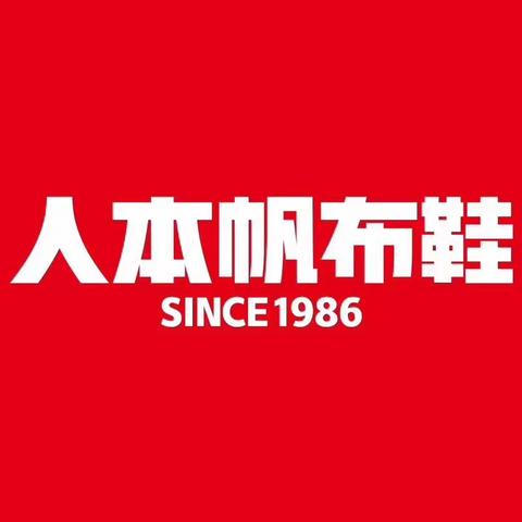 热烈祝贺河店人本专卖店盛大开业，买一双送一双