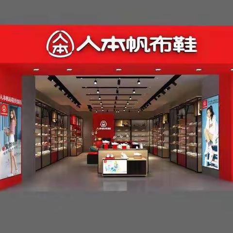 高唐风帆路人本专卖店盛大开业，买一双送一双