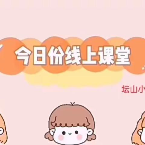 坛山小学幼儿园——“停课不停学”大一班线上亲子课堂