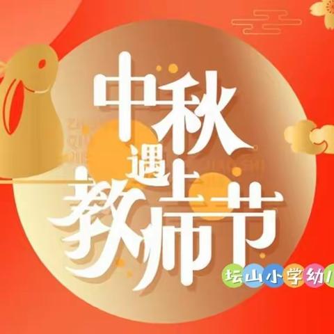 花好月圆遇上师恩难忘——坛山小学幼儿园中秋节&教师节双节活动