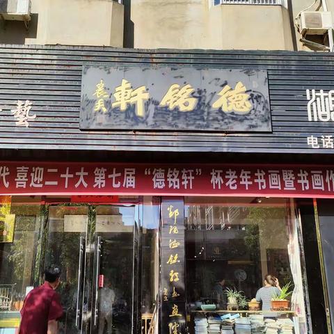 "心向新时代，喜迎二十大"一一 鄱阳县第七届“德铭轩”杯老年书画作品展