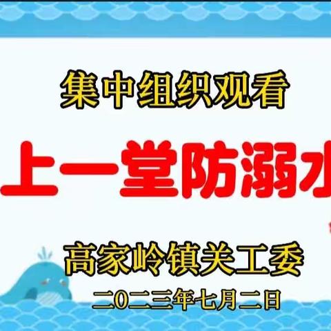 高家岭镇关工委组织收看"防溺水"电视直播