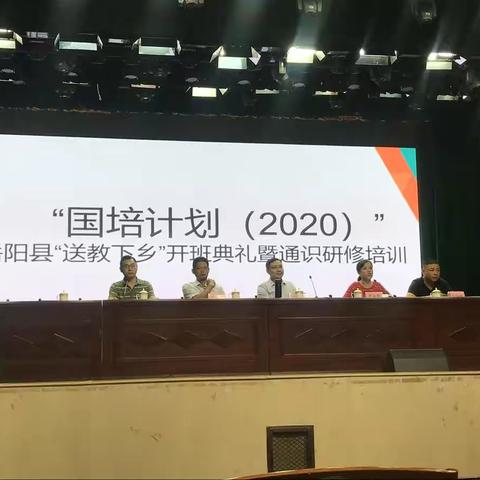 2020国培——“送教下乡”开班仪式