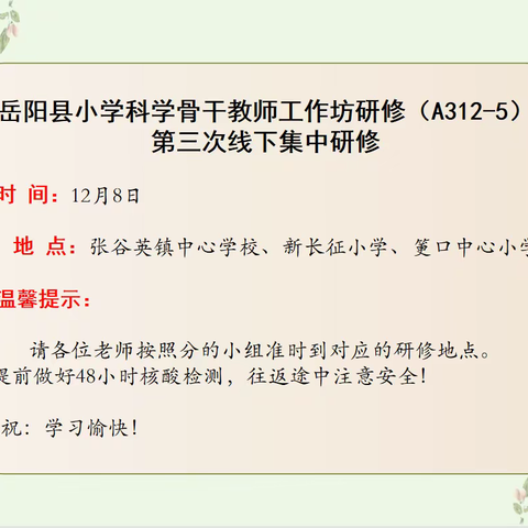 研课磨课促进步   且学且思共成长——岳阳县小学科学骨干教师工作坊（A312-5）第三次线下培训