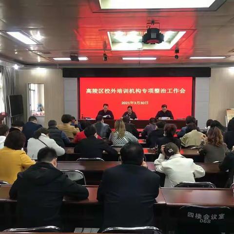 高陵区教育局召开校外培训机构专项整治工作会