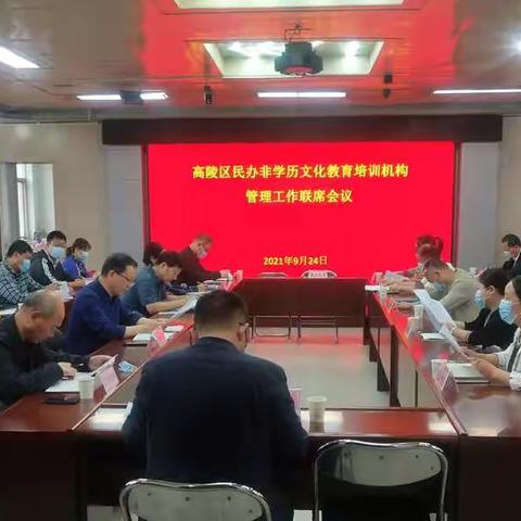 高陵区召开民办非学历文化教育培训机构管理工作联席会议