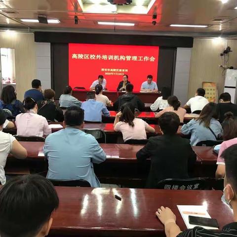 西安市高陵区教育局召开       校外培训机构管理工作会