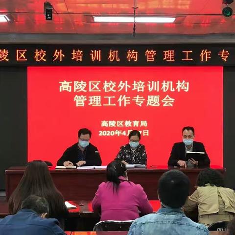 高陵区教育局召开校外培训机构管理工作专题会