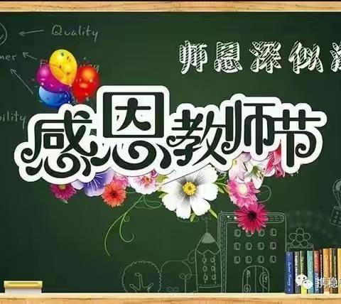 【贾村小学】“赓续百年初心，担当育人使命”感恩教师节活动