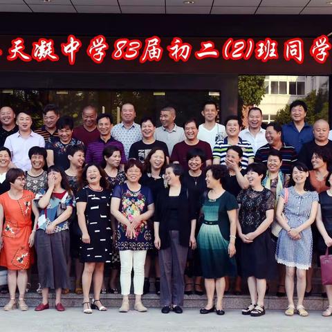 天凝中学83届初二（2）班同学会现场一一2017.06.17
