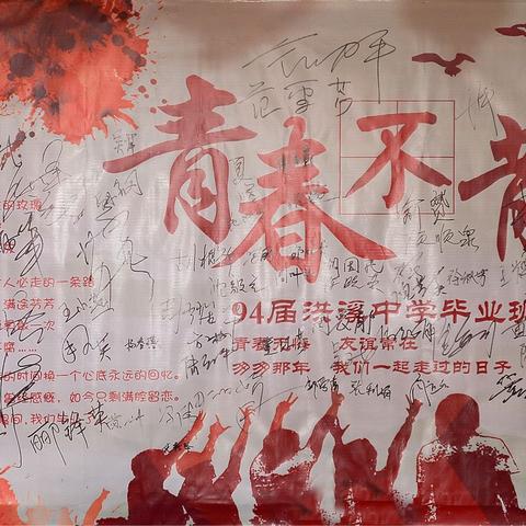 同窗情怀常相伴，别梦依稀，青春不老……！94届洪溪中学毕业班同学会——2018.06.30