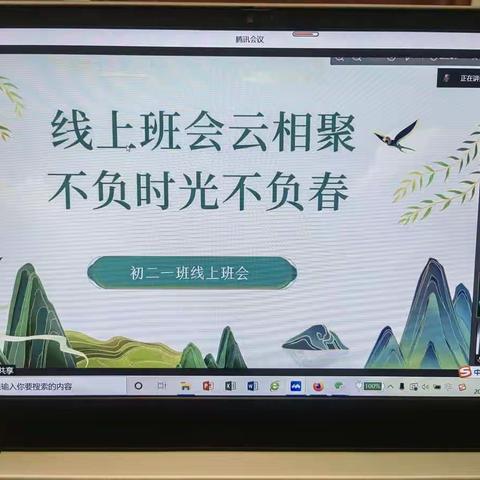 “相聚线上共话成长”主题班会