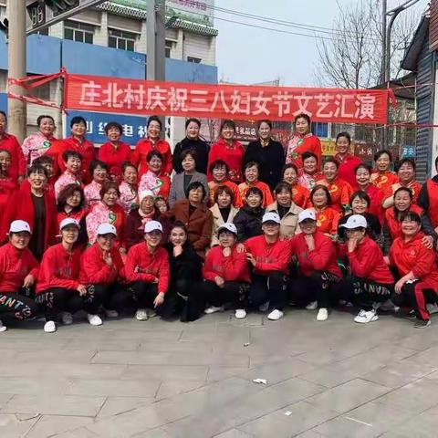 庄北村庆祝三八妇女节文艺汇演暨表彰会