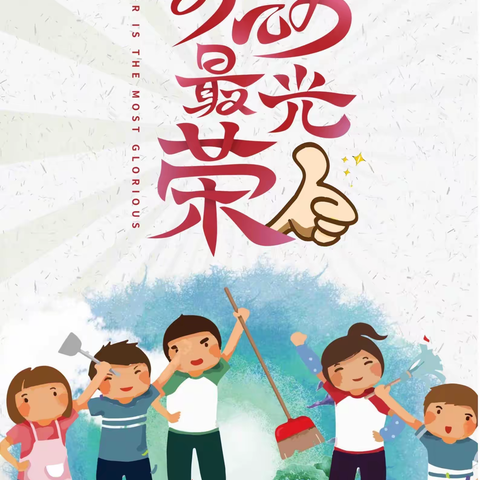 崇尚劳动 做幸福追梦人——本溪市实验小学三年十一班童声中队劳动教育社会实践活动