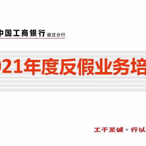 工商银行宿迁分行组织开展2021年度反假业务培训