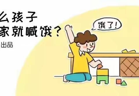 育儿小知识——孩子回家总喊饿！