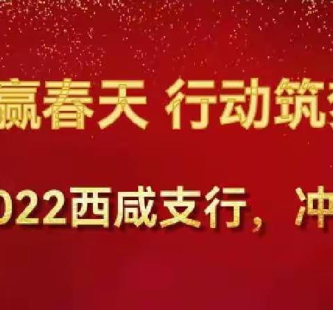 西咸新区支行召开2022年“春天行动”综合营销活动启动会