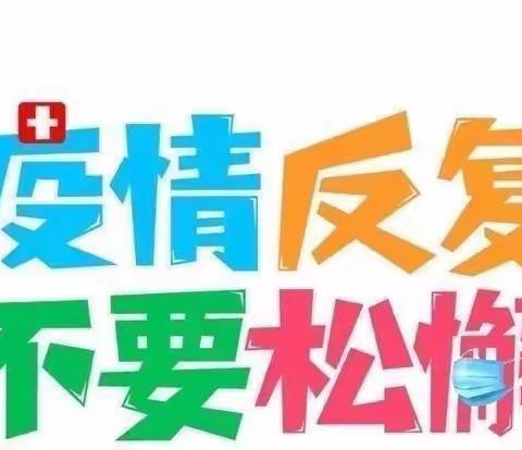 省委幼儿园大三班疫情防控小知识