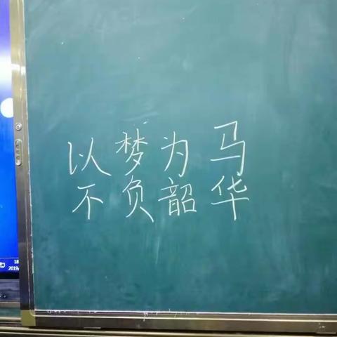 以梦为马 不负韶华      2019年12月20日