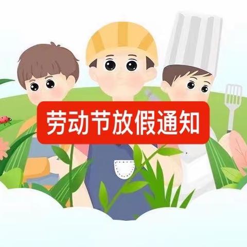 关于2023五一国际劳动节放假安排的通知