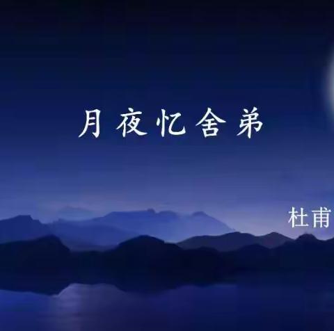 月夜忆舍弟