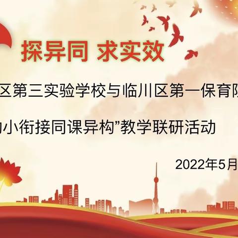 “探异同 求实效”临川区第三实验学校与临川区第一保育院教学联研活动开始啦！