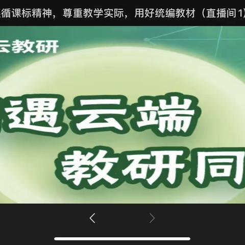 相遇云端 教研同行——记临川区第三实验学校云教研活动