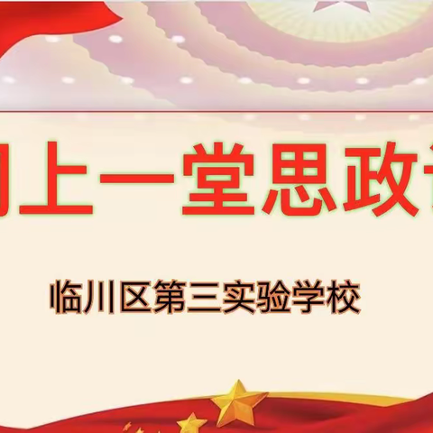 临川区第三实验学校“同上一堂思政课——走进红色场馆   汲取奋进力量”活动