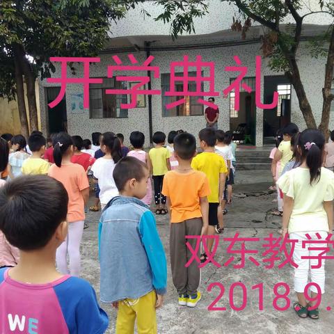 2018秋季学期双东教学点安全教育图集。 2018.9.3