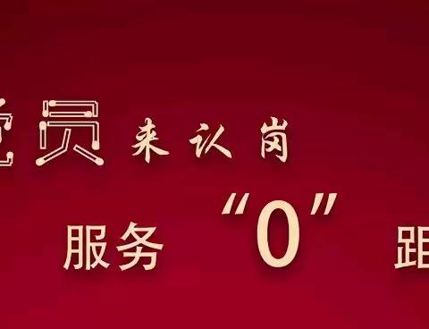 “为党旗增辉•为爱逆行”——鸿昌街道五个社区居民楼院(小区)与各县直单位联创联建开展“双报到、双服务”活动